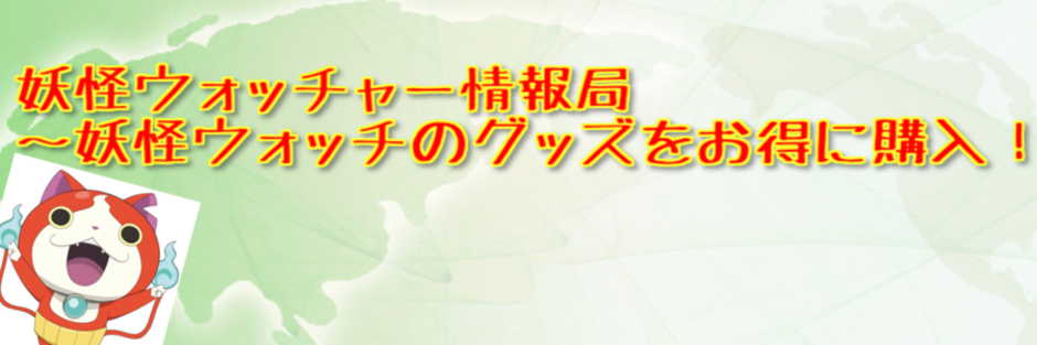 妖怪ウォッチ おしゃべり妖怪シリーズ おしゃべりウィスパー 在庫 格安情報 妖怪ウォッチャー情報局 妖怪ウォッチのグッズをお得に購入